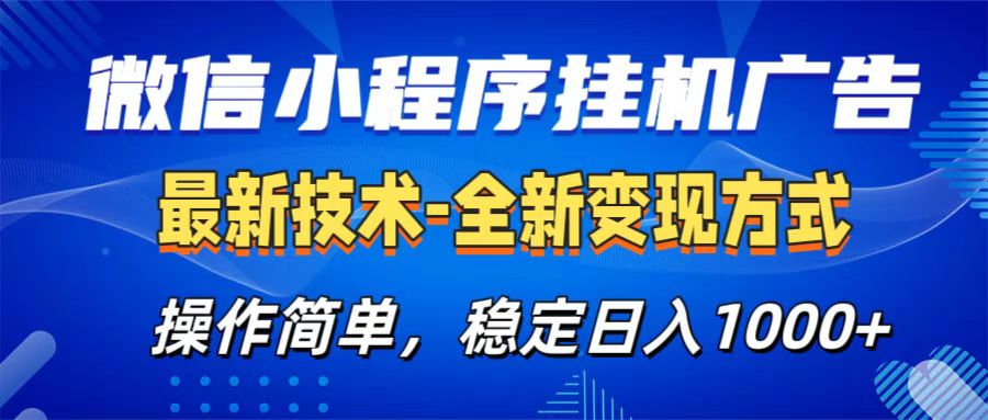 微信小程序挂机广告最新技术，全新变现方式，操作简单，纯小白易上手，稳定日入1000+-优优资源网
