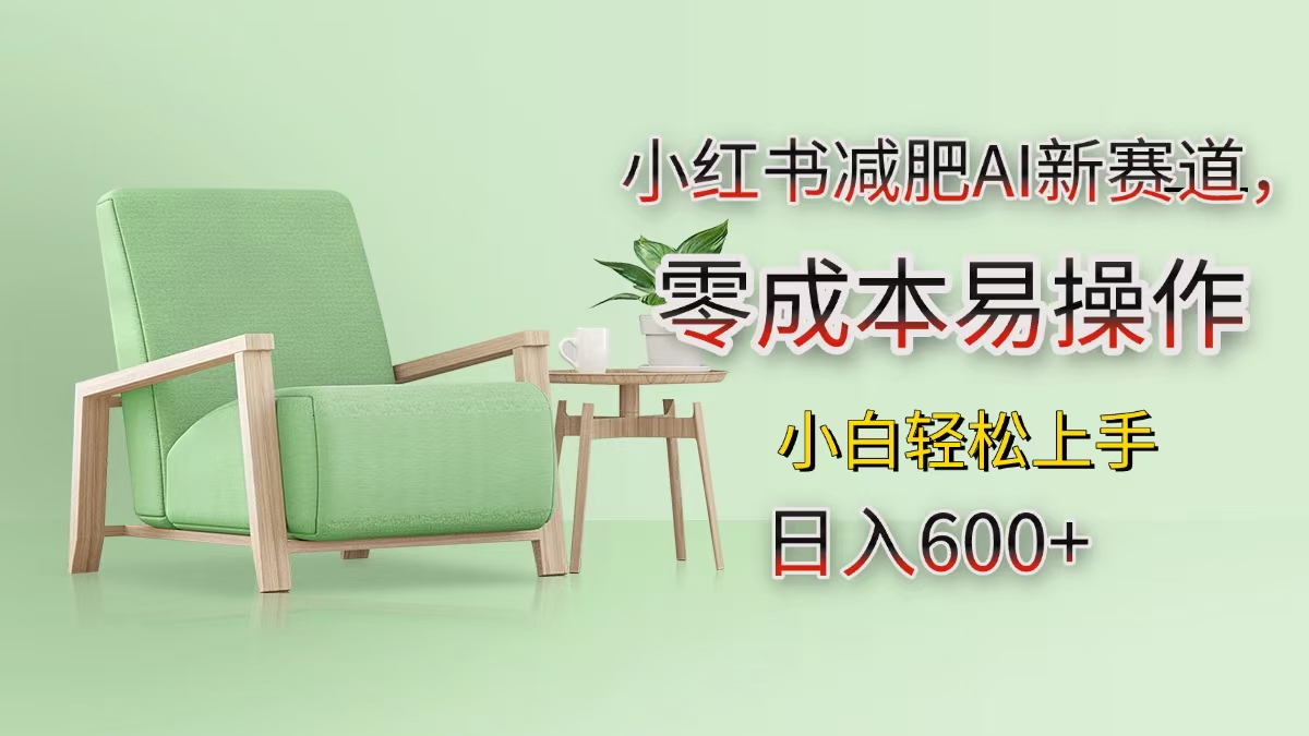 小红书减肥AI新赛道，零成本易操作，小白轻松上手，日入600+-优优资源网