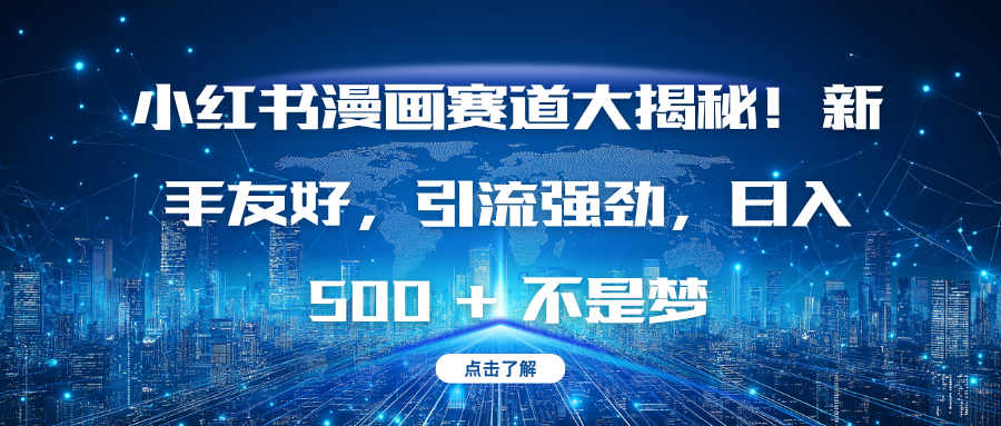小红书漫画赛道大揭秘！新手友好，引流强劲，日入 500 + 不是梦-优优资源网