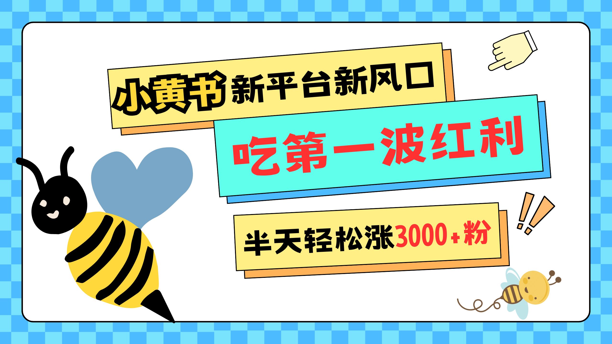 网易版小红书重磅来袭，新平台新风口，管理宽松，半天轻松涨3000粉，第一波红利等你来吃-优优资源网