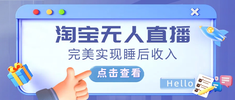 最新淘宝无人直播4.0，完美实现睡后收入，操作简单，-优优资源网