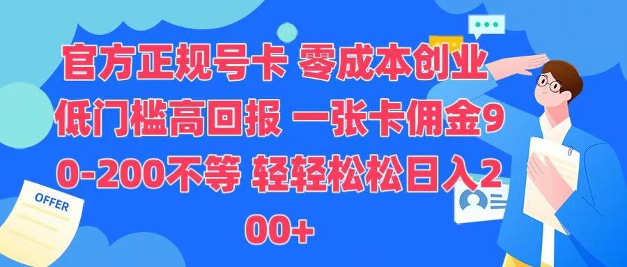 官方正规号卡 实现零成本创业 轻轻松松日入200+-优优资源网