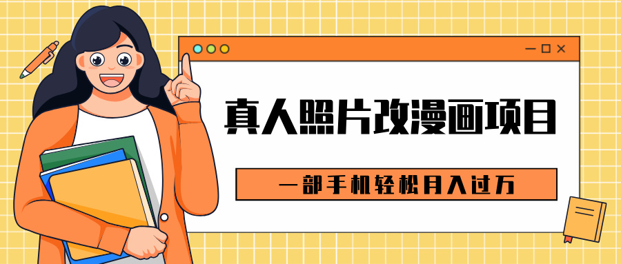 0成本虚拟资源变现，真人照片改漫画项目，一部手机轻松月入过万-优优资源网