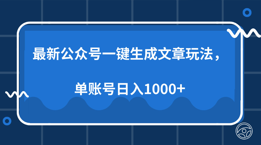 最新公众号AI一键生成文章玩法，单帐号日入1000+-优优资源网