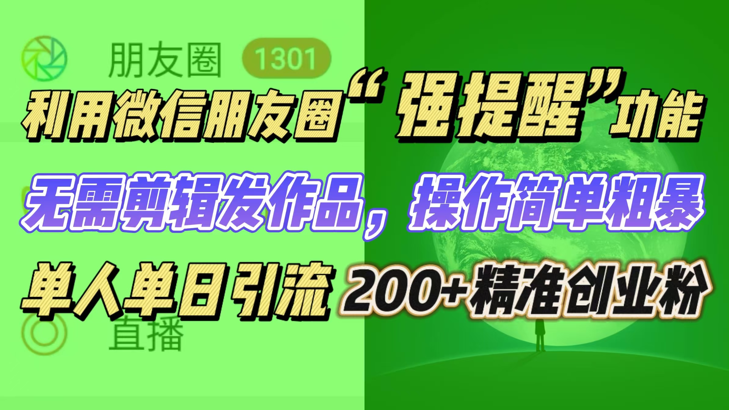 利用微信朋友圈“强提醒”功能，引流精准创业粉无需剪辑发作品，操作简单粗暴，单人单日引流200+创业粉-优优资源网