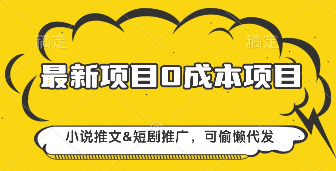 最新项目 0成本项目，小说推文短剧推广，可偷懒代发-优优资源网