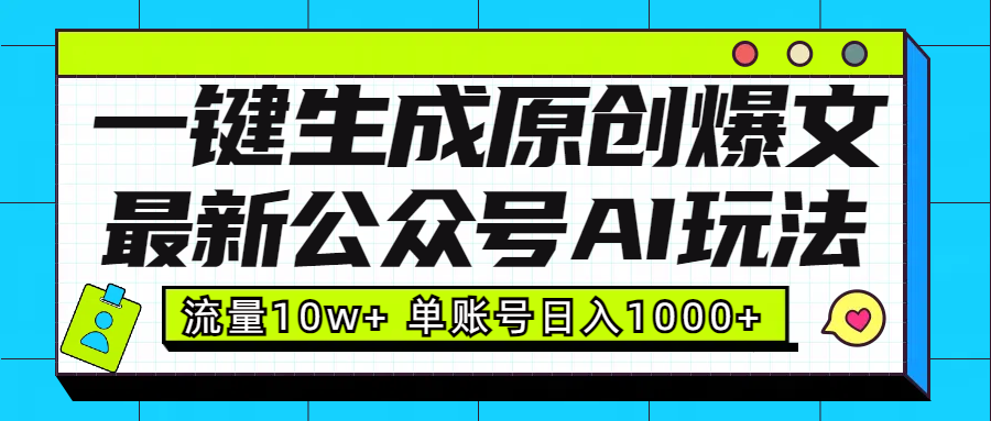 最新公众号AI玩法！一键生成原创爆文，流量10w+，单账号日入1000+-优优资源网
