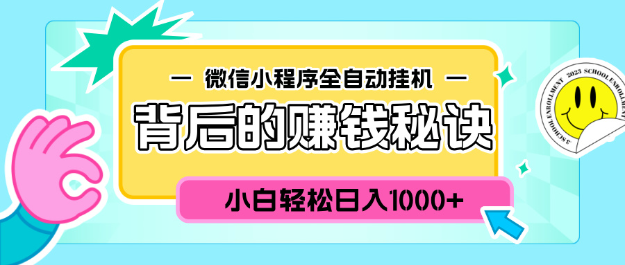 微信小程序全自动挂机背后的赚钱秘诀，小白轻松日入1000+-优优资源网