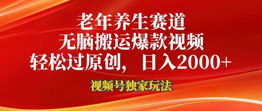 老年养生赛道，视频号最新玩法，无脑一键搬运爆款视频，轻松过原创，日入2000+-优优资源网