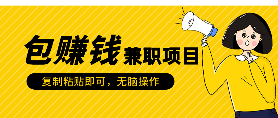 包赚钱兼职项目，只需复制粘贴-优优资源网