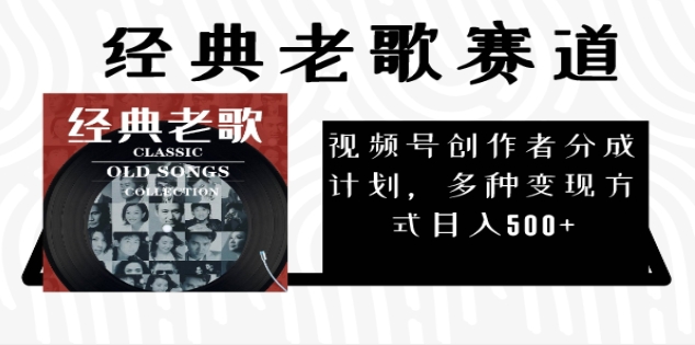 2024年最新经典老歌赛道，AI纯原创作品，无需搬运素材，每天5分钟，日入500+-优优资源网