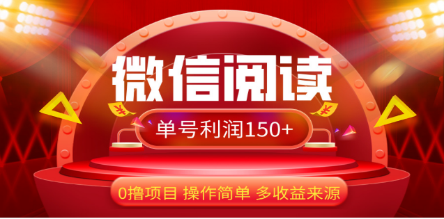 2024微信阅读最新玩法！！0撸，没有任何成本有手就行，一天利润150+-优优资源网