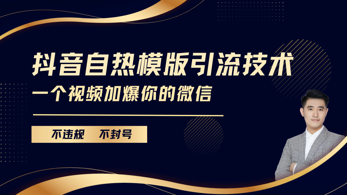 抖音最新自热模版引流技术，不违规不封号， 一个视频加爆你的微信-优优资源网