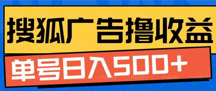 搜狐视频广告全自动撸收益，单号日入5张！！！-优优资源网
