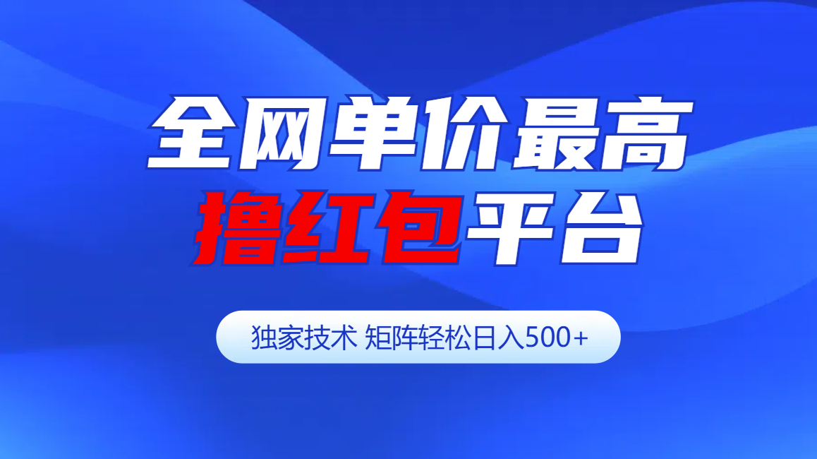 全网公认单价最高撸红包平台-矩阵轻松日入500+-优优资源网