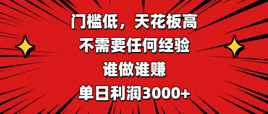 门槛低，收益高，不需要任何经验，谁做谁赚，单日利润3000+-优优资源网
