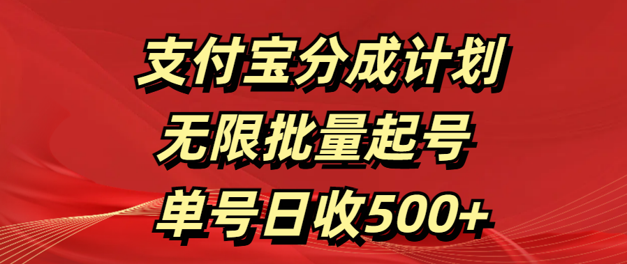 支付宝分成计划   无限批量起号  单号日收500+-优优资源网
