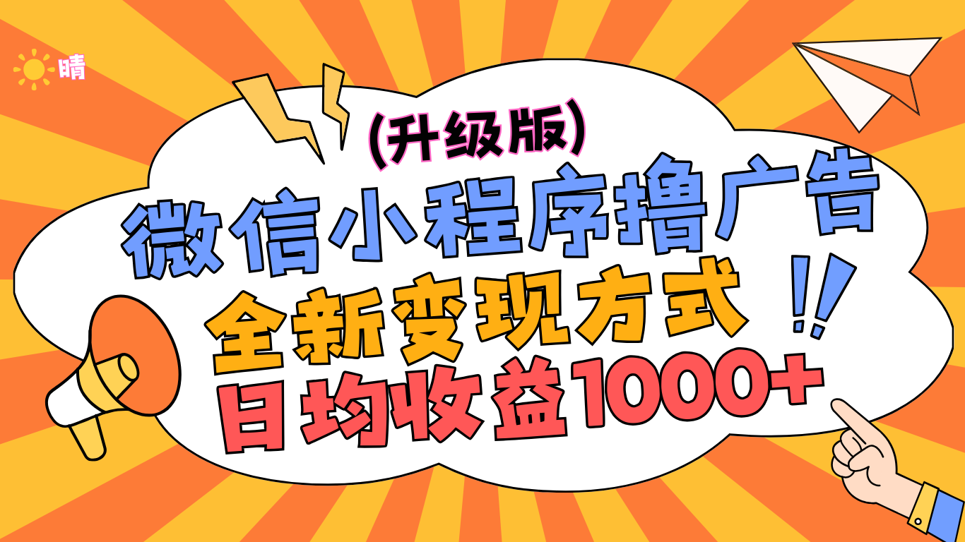 微信小程序躺赚升级版，全新变现方式，日均收益1000+-优优资源网