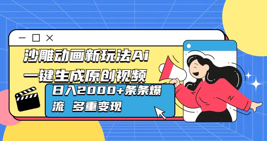 沙雕动画新玩法Ai一键生成原创视频日入2000+条条爆流 多重变现-优优资源网