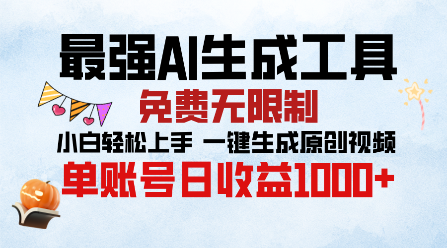 最强AI生成工具，免费无限制 小白轻松上手 单账号收益1000＋-优优资源网