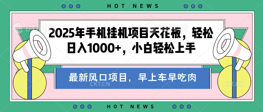 2025年手机挂机项目天花板，轻松日入1000+，副业兼职不二之选-优优资源网