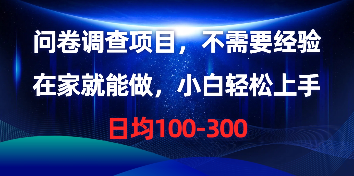 问卷调查项目，在家就能做，不需要经验，日均100-300-优优资源网