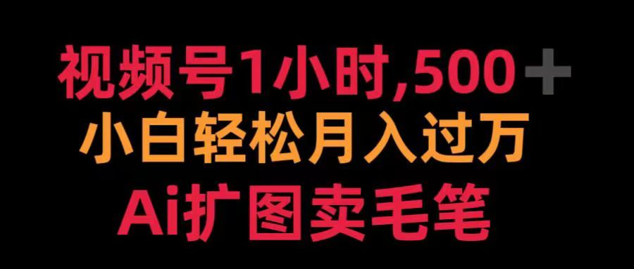 视频号每天1小时，收入500＋，Ai扩图卖毛笔-优优资源网