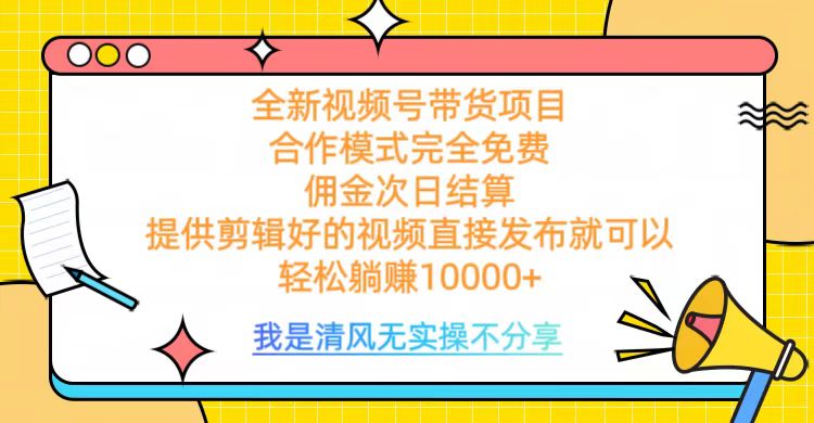 全网最新视频号带货，完全免费合作，佣金次日结算，轻松躺赚10000+-优优资源网