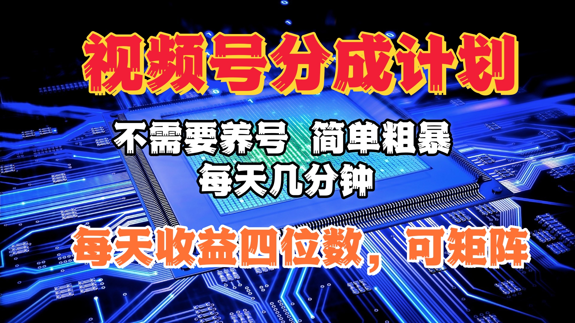 视频号分成计划，不需要养号，简单粗暴，每天几分钟，每天收益四位数，可矩阵-优优资源网