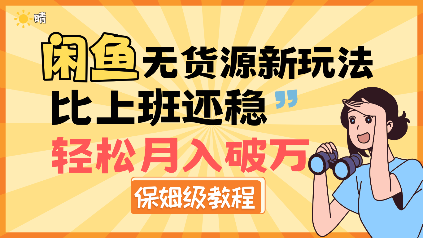 全新: 闲鱼无货源新玩法，比上班还稳，轻松月入破万（保姆级教程)-优优资源网