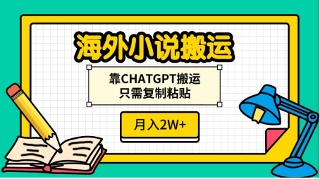 海外小说搬运，靠CHATGPT搬运，只需复制粘贴，月入2W+-优优资源网