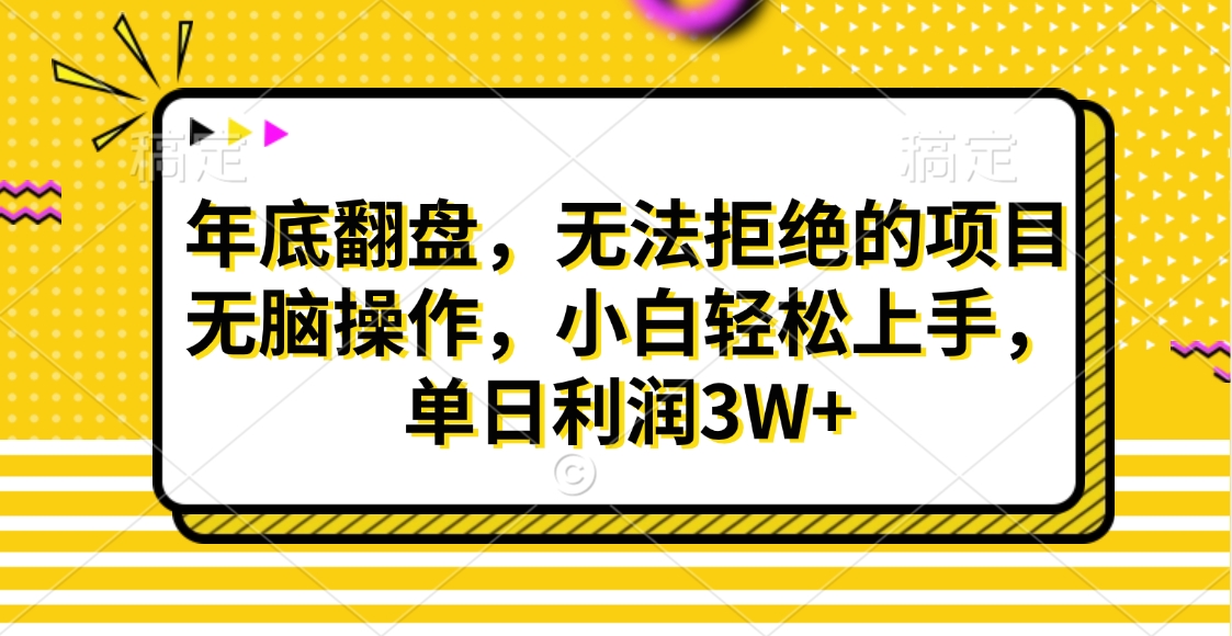 财神贴画，年底翻盘，无法拒绝的项目，无脑操作，小白轻松上手，单日利润3W+-优优资源网
