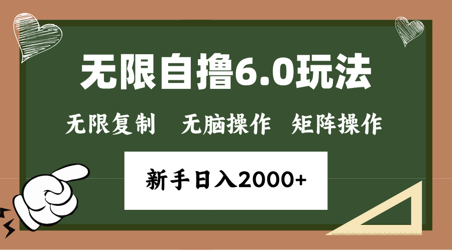 年底项目无限撸6.0新玩法，单机一小时18块，无脑批量操作日入2000+-优优资源网