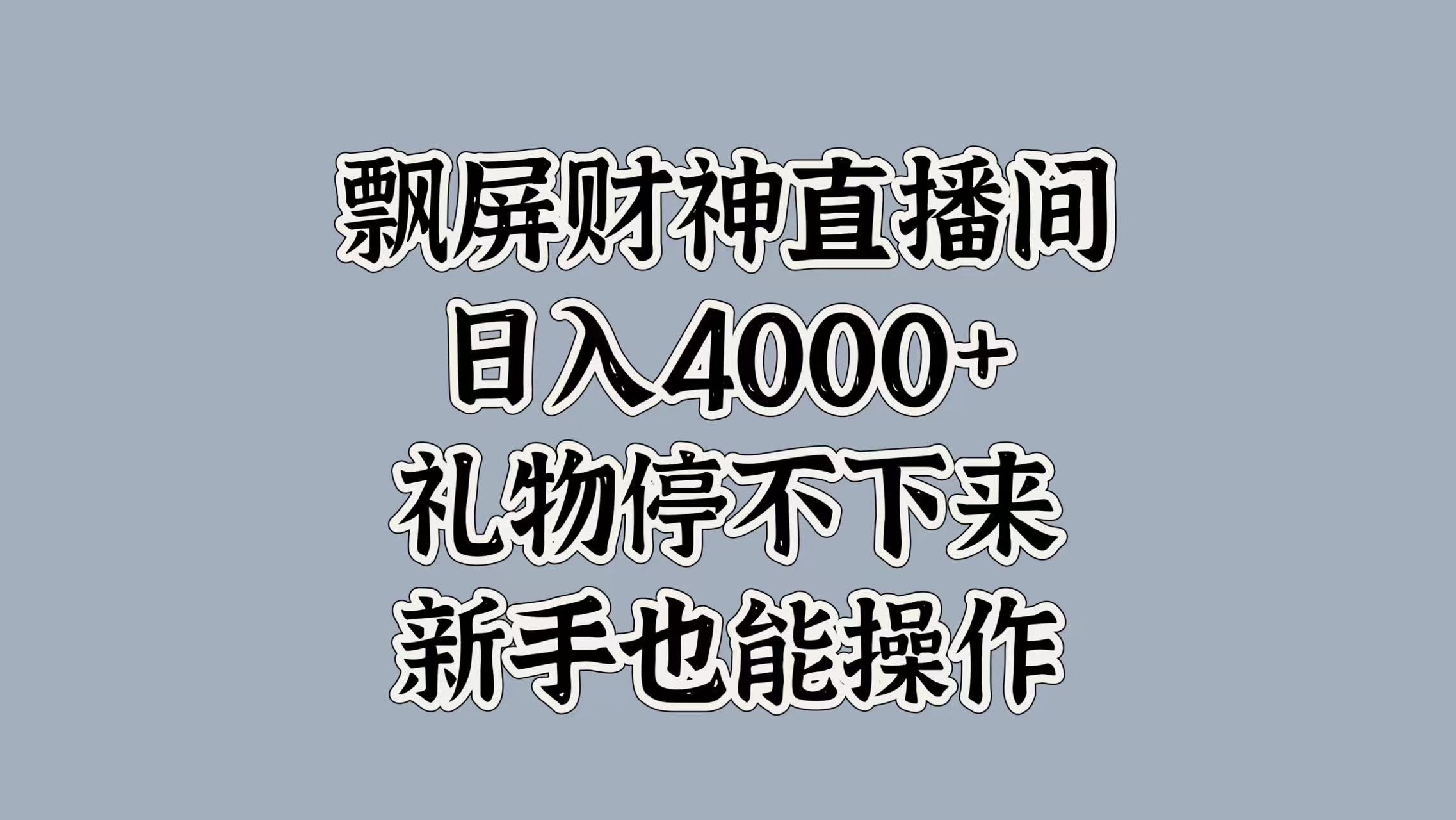 最新飘屏财神直播间，日入4000+，礼物停不下来，新手也能操作-优优资源网