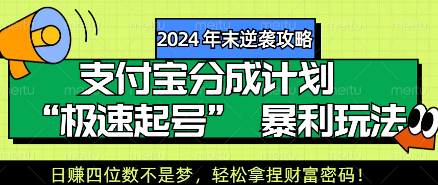 【2024 年末逆袭攻略】支付宝分成计划 “极速起号” 暴利玩法，日赚四位数不是梦，轻松拿捏财富密码！-优优资源网