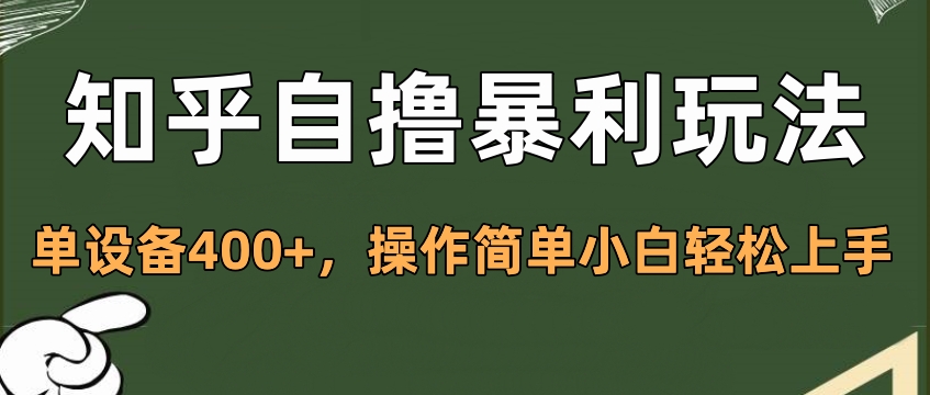知乎自撸暴利玩法，单设备400+，操作简单小白轻松上手-优优资源网