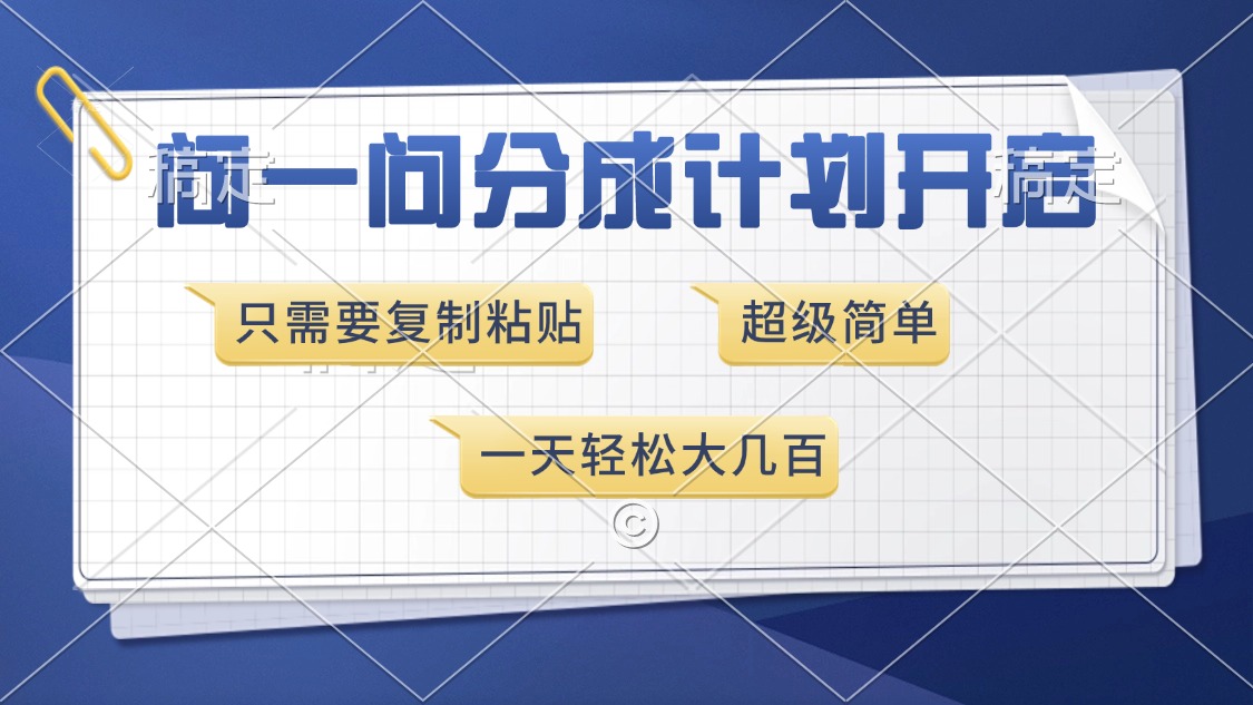 问一问分成计划开启，超简单，只需要复制粘贴，一天也能收入几百-优优资源网