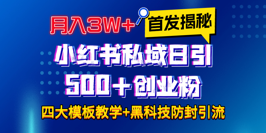 首发揭秘小红书私域日引500+创业粉四大模板，月入3W+全程干货！没有废话！保姆教程！-优优资源网