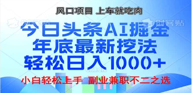 头条掘金9.0最新玩法，AI一键生成爆款文章，简单易上手，每天复制粘贴就行，日入1000+-优优资源网