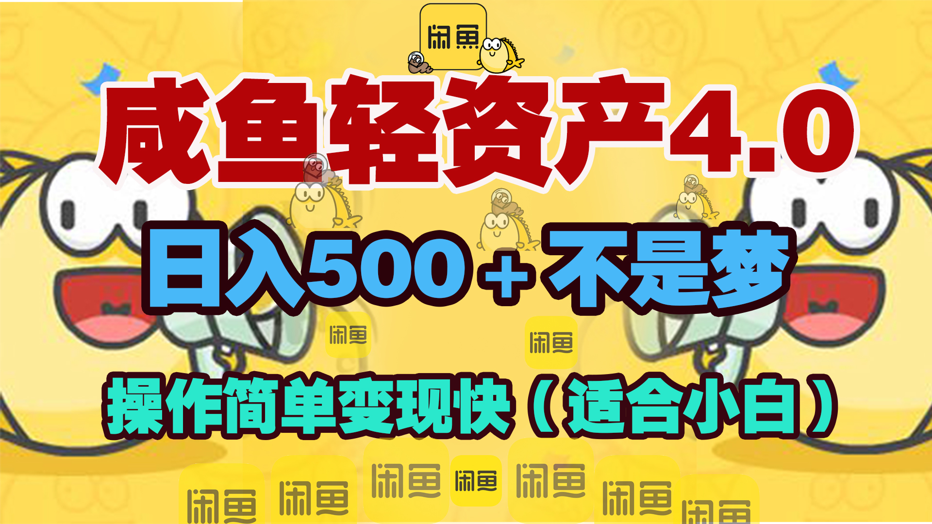 咸鱼轻资产玩法4.0，操作简单变现快，日入500＋不是梦-优优资源网