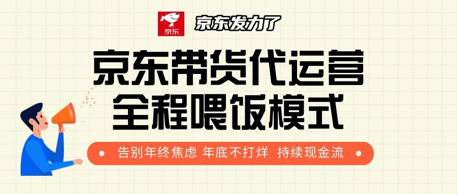 京东带货，代运营，利润55分-优优资源网
