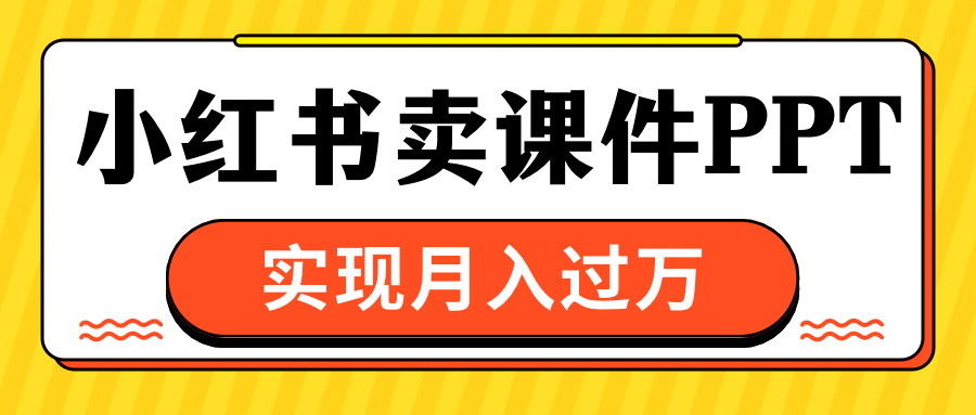 小红书卖课件ppt，实现月入过万-优优资源网