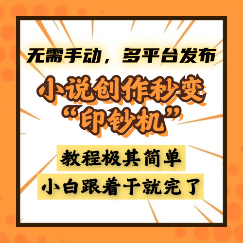 小说创作秒变“印钞机”，无需手动，多平台发布，课程极其简单，小白一学就会，单月轻松躺赚2w+-优优资源网