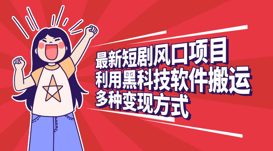 最新短剧风口项目，利用黑科技软件搬运，多种变现方式-优优资源网