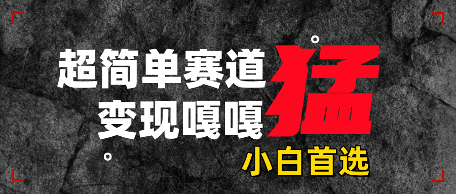 沙雕动画，超简单赛道，变现嘎嘎猛，一学就会-优优资源网