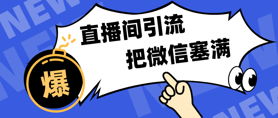 短视频直播间引流，单日轻松引流300+，把微信狠狠塞满，变现五位数-优优资源网