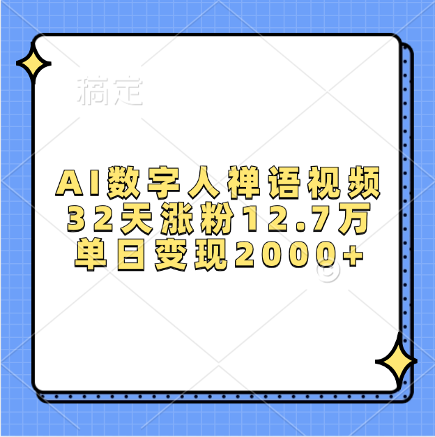 AI数字人，禅语视频，32天涨粉12.7万，单日变现2000+-优优资源网