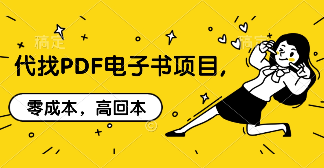 代找PDF电子书项目,零成本，高回本-优优资源网