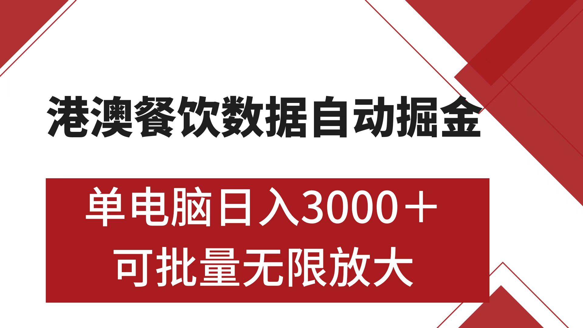 港澳餐饮数据全自动掘金 单电脑日入3000+ 可矩阵批量无限操作-优优资源网