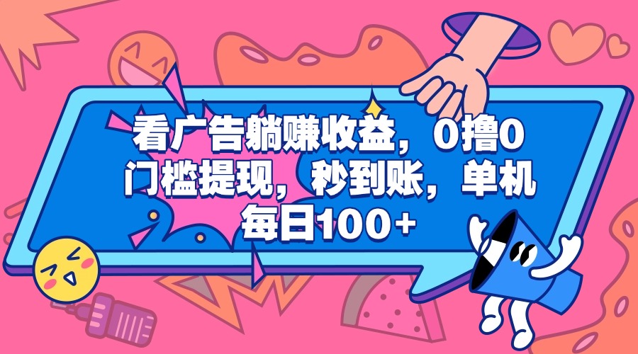看广告躺赚收益，0撸0门槛提现，秒到账，单机每日100+-优优资源网